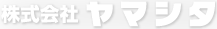 株式会社ヤマシタ